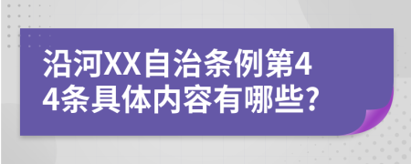 沿河XX自治条例第44条具体内容有哪些?