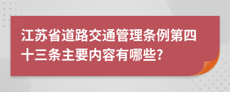 江苏省道路交通管理条例第四十三条主要内容有哪些?