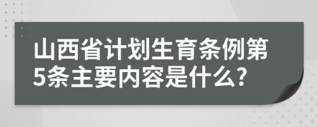 山西省计划生育条例第5条主要内容是什么?