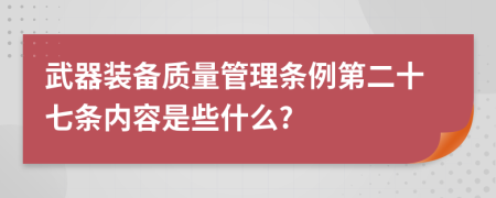 武器装备质量管理条例第二十七条内容是些什么?