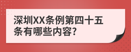 深圳XX条例第四十五条有哪些内容?