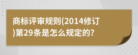 商标评审规则(2014修订)第29条是怎么规定的?