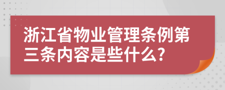 浙江省物业管理条例第三条内容是些什么?