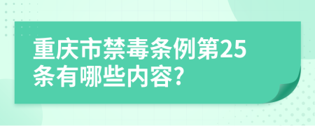 重庆市禁毒条例第25条有哪些内容?