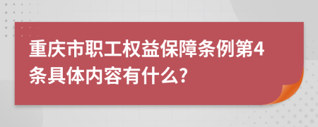 重庆市职工权益保障条例第4条具体内容有什么?