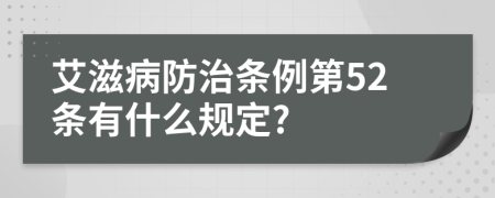 艾滋病防治条例第52条有什么规定?