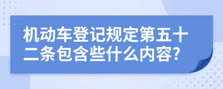 机动车登记规定第五十二条包含些什么内容?