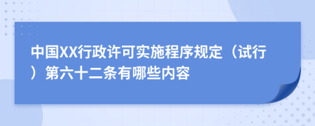 中国XX行政许可实施程序规定（试行）第六十二条有哪些内容