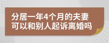 分居一年4个月的夫妻可以和别人起诉离婚吗