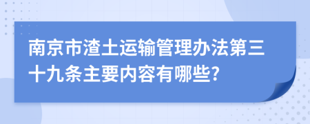 南京市渣土运输管理办法第三十九条主要内容有哪些?