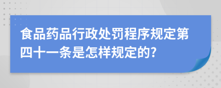 食品药品行政处罚程序规定第四十一条是怎样规定的?