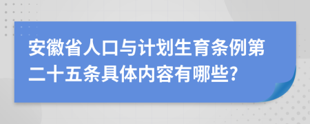 安徽省人口与计划生育条例第二十五条具体内容有哪些?