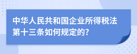 中华人民共和国企业所得税法第十三条如何规定的?