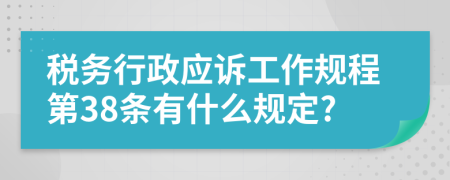 税务行政应诉工作规程第38条有什么规定?