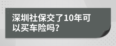 深圳社保交了10年可以买车险吗？