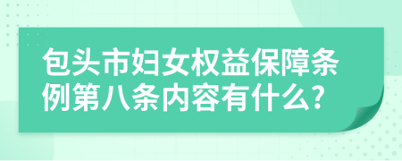 包头市妇女权益保障条例第八条内容有什么?