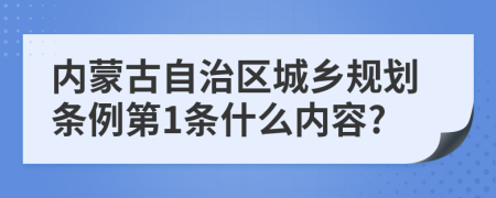 内蒙古自治区城乡规划条例第1条什么内容?