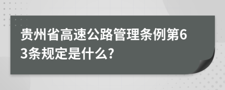 贵州省高速公路管理条例第63条规定是什么?