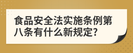 食品安全法实施条例第八条有什么新规定?