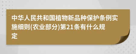 中华人民共和国植物新品种保护条例实施细则(农业部分)第21条有什么规定