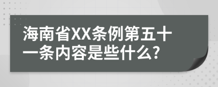 海南省XX条例第五十一条内容是些什么?