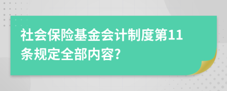 社会保险基金会计制度第11条规定全部内容?