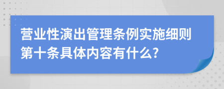 营业性演出管理条例实施细则第十条具体内容有什么?