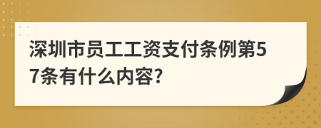 深圳市员工工资支付条例第57条有什么内容?