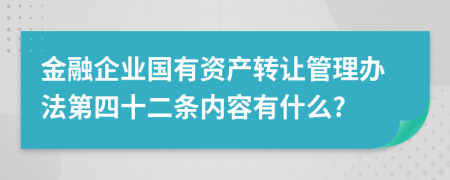 金融企业国有资产转让管理办法第四十二条内容有什么?