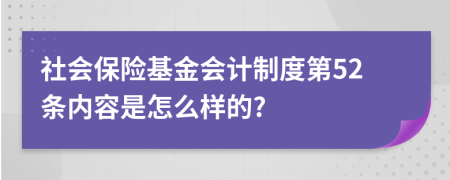 社会保险基金会计制度第52条内容是怎么样的?