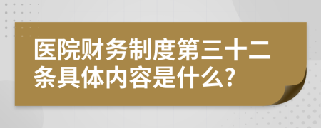 医院财务制度第三十二条具体内容是什么?