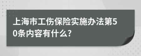 上海市工伤保险实施办法第50条内容有什么?