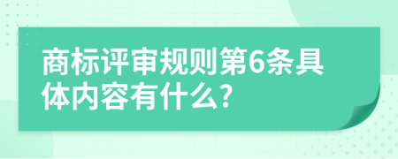 商标评审规则第6条具体内容有什么?