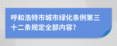 呼和浩特市城市绿化条例第三十二条规定全部内容?