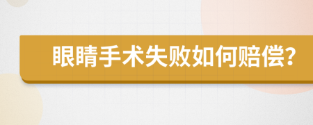 眼睛手术失败如何赔偿？