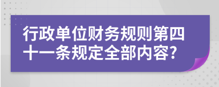 行政单位财务规则第四十一条规定全部内容?