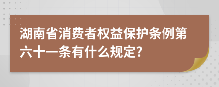 湖南省消费者权益保护条例第六十一条有什么规定?