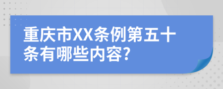 重庆市XX条例第五十条有哪些内容?