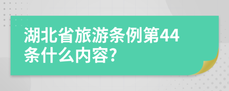 湖北省旅游条例第44条什么内容?