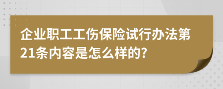 企业职工工伤保险试行办法第21条内容是怎么样的?