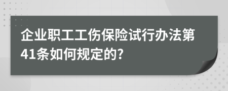 企业职工工伤保险试行办法第41条如何规定的?