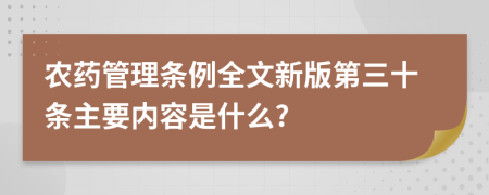 农药管理条例全文新版第三十条主要内容是什么?