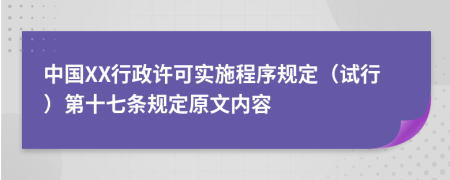 中国XX行政许可实施程序规定（试行）第十七条规定原文内容
