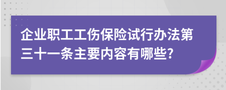 企业职工工伤保险试行办法第三十一条主要内容有哪些?