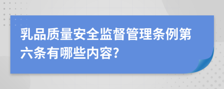 乳品质量安全监督管理条例第六条有哪些内容?