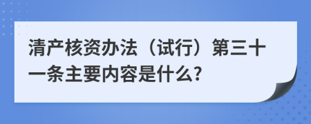 清产核资办法（试行）第三十一条主要内容是什么?