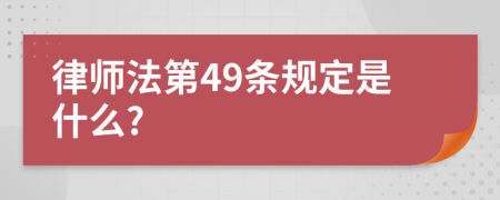 律师法第49条规定是什么?