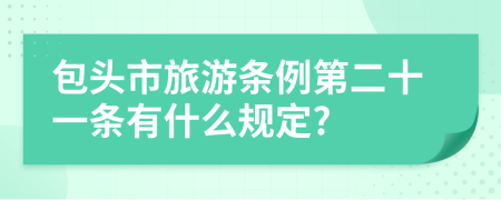 包头市旅游条例第二十一条有什么规定?