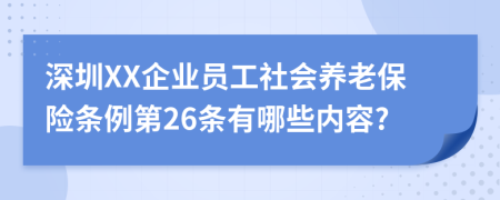 深圳XX企业员工社会养老保险条例第26条有哪些内容?