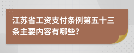 江苏省工资支付条例第五十三条主要内容有哪些?